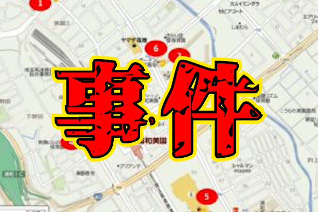 浦和美園　事件